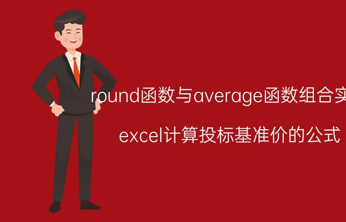 round函数与average函数组合实例 excel计算投标基准价的公式？